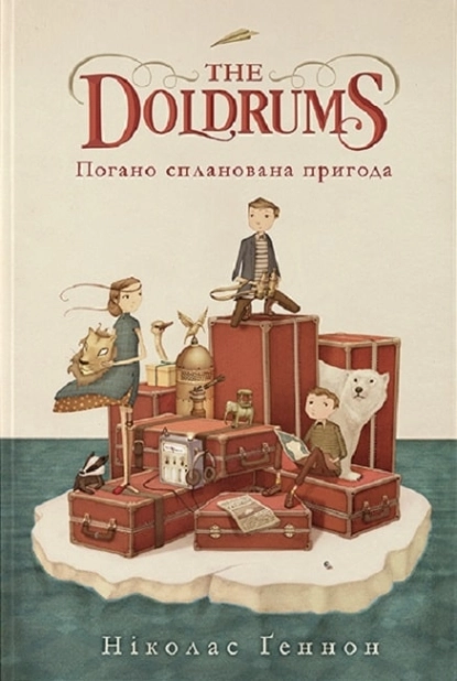 Погано спланована пригода - фото 1