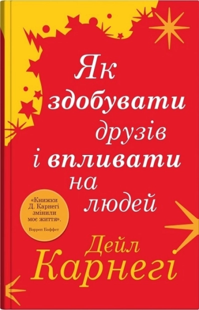 Як здобувати друзів і впливати на людей - фото 1 Як здобувати друзів і впливати на людей - фото 1