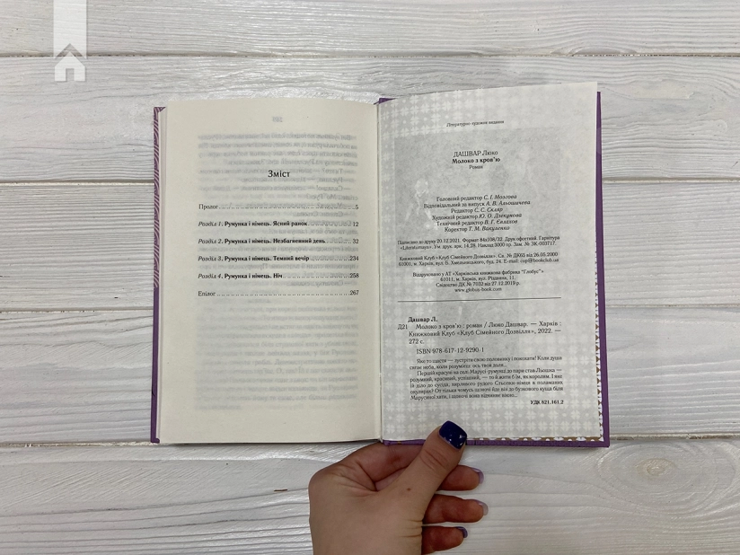 Молоко з кров’ю - фото 6 Молоко з кров’ю - фото 6