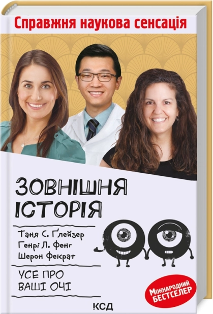 Зовнішня icторiя. Усе про ваші очі - фото 1