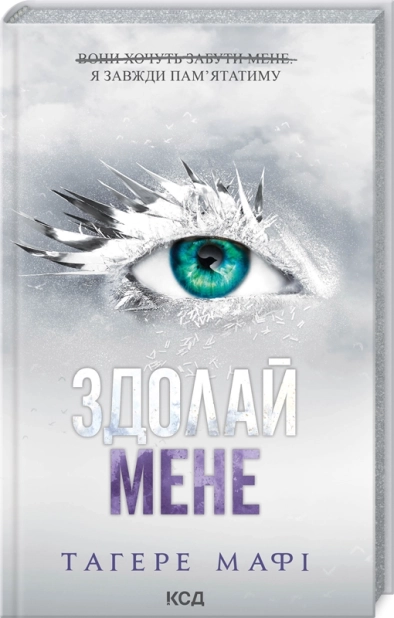 Здолай мене. Книга 5 - фото 1 Здолай мене. Книга 5 - фото 1