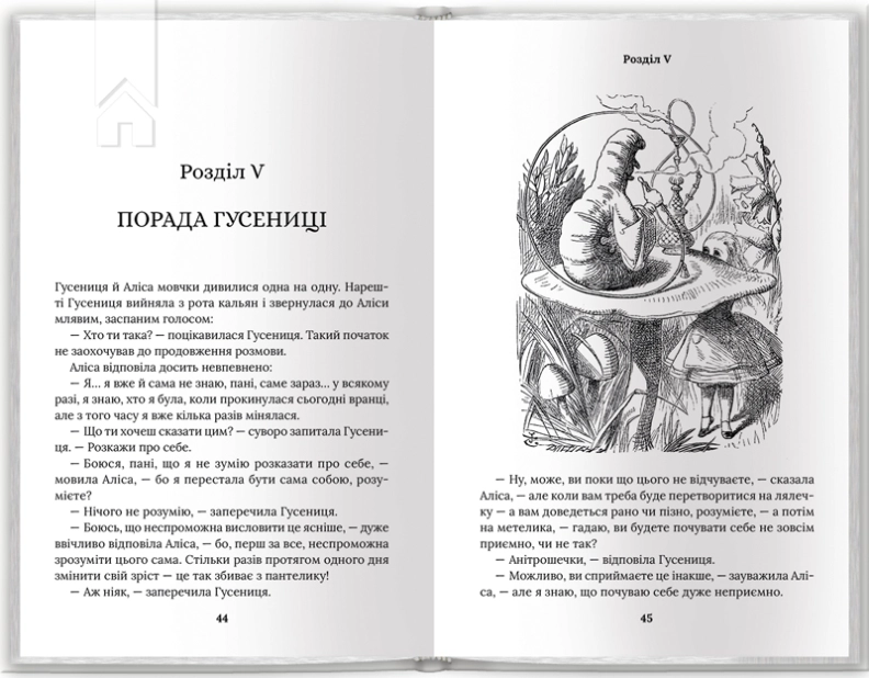 Аліса в Країні Див. Аліса в Задзеркаллі - фото 4