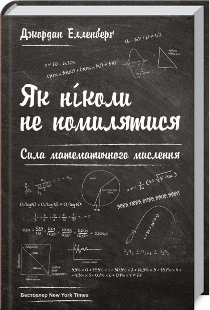 Як ніколи не помилятися. Сила математичного мислення - фото 1 Як ніколи не помилятися. Сила математичного мислення - фото 1