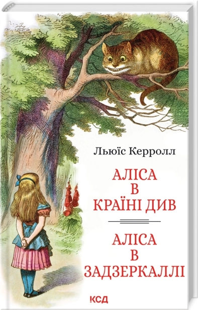 Аліса в Країні Див. Аліса в Задзеркаллі - фото 1