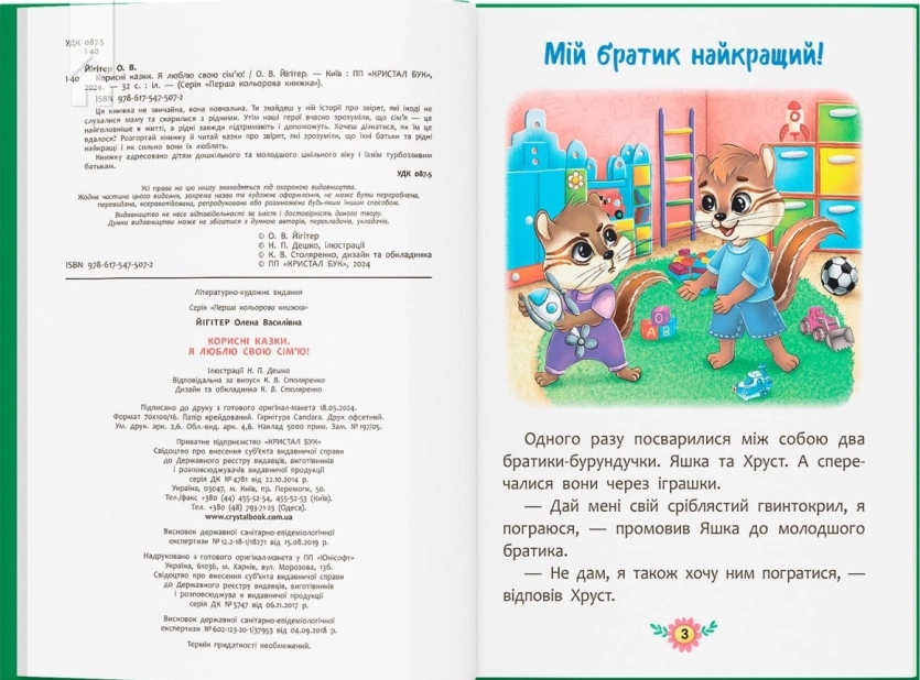 Корисні казки. Я люблю свою сім’ю! - фото 2