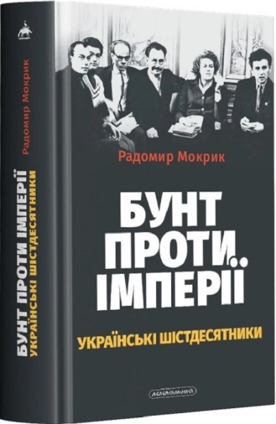 Бунт проти імперії: українські шістдесятники - фото 1