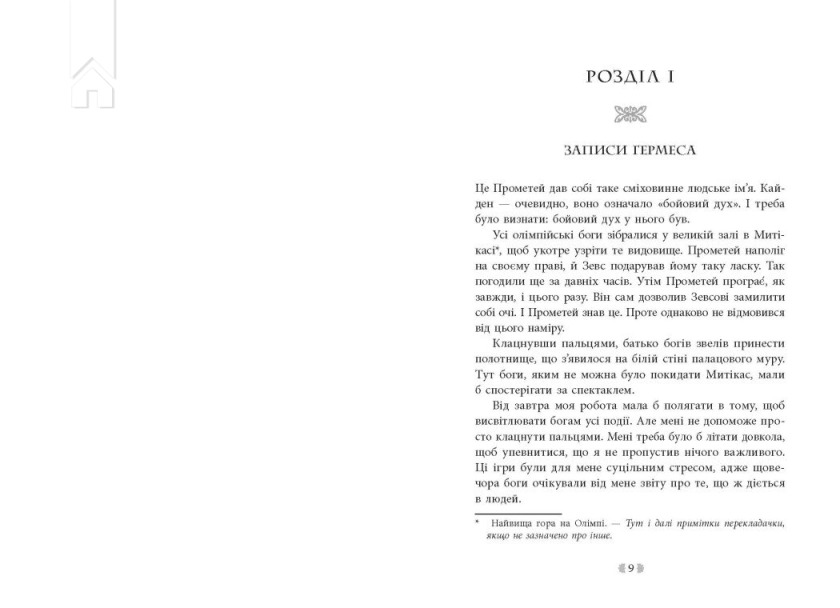 Іскра богів. Не кохай мене. Книга 1 - фото 2 Іскра богів. Не кохай мене. Книга 1 - фото 2