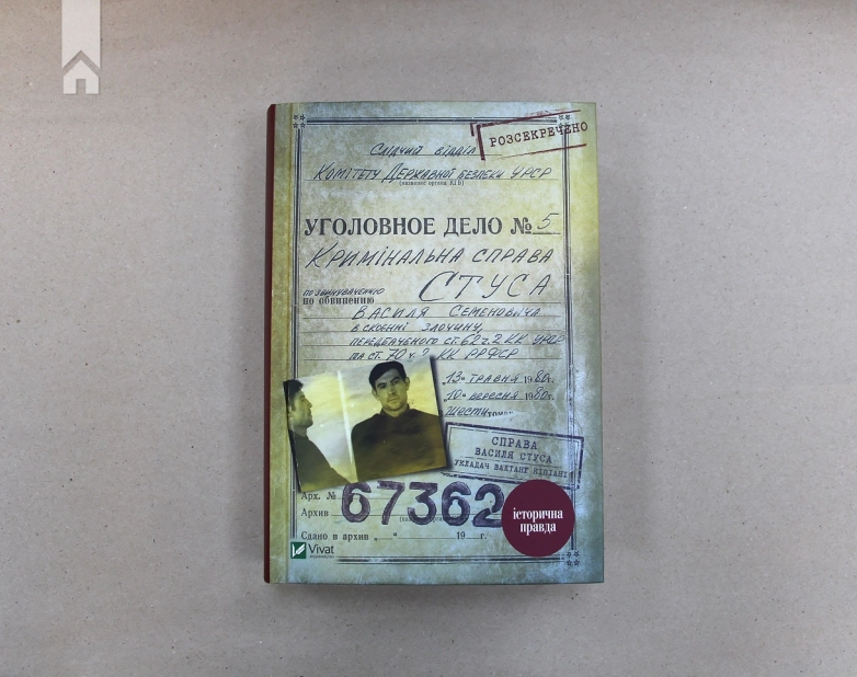 Справа Василя Стуса - фото 2