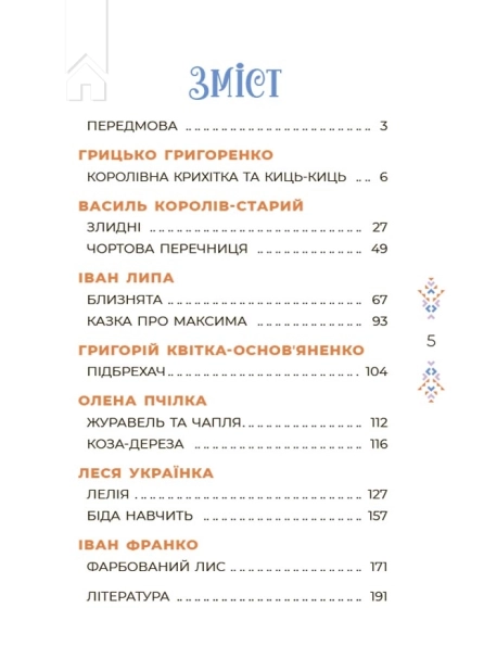 Казки українських письменників - фото 2