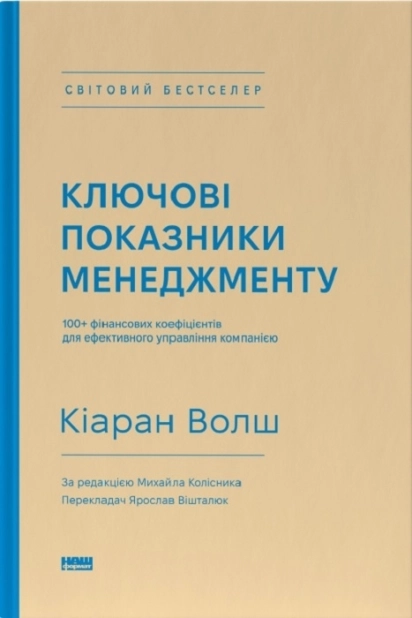 Ключові показники менеджменту. 100+ фінансових коефіцієнтів для ефективного управління компанією - фото 1