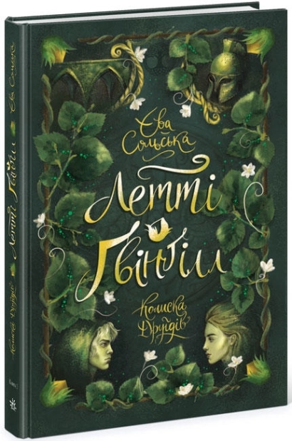 Летті Ґвінґілл. Колиска друїдів. Книга 1 - фото 1 Летті Ґвінґілл. Колиска друїдів. Книга 1 - фото 1