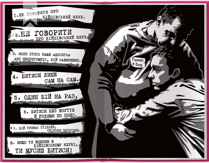 Бійцівський клуб - фото 2 Бійцівський клуб - фото 2