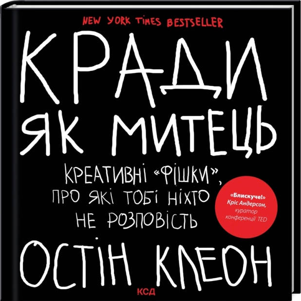 Кради як митець. Креативні «фішки», про які тобі ніхто не розповість - фото 1 Кради як митець. Креативні «фішки», про які тобі ніхто не розповість - фото 1