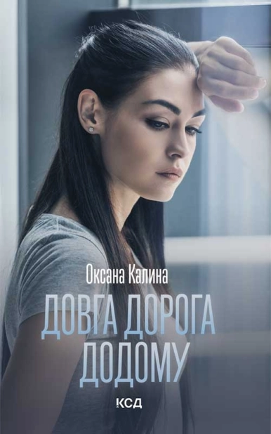 Довга дорога додому - фото 1 Довга дорога додому - фото 1