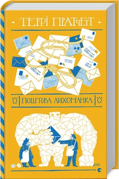 Поштова лихоманка - фото 1 Поштова лихоманка - фото 1