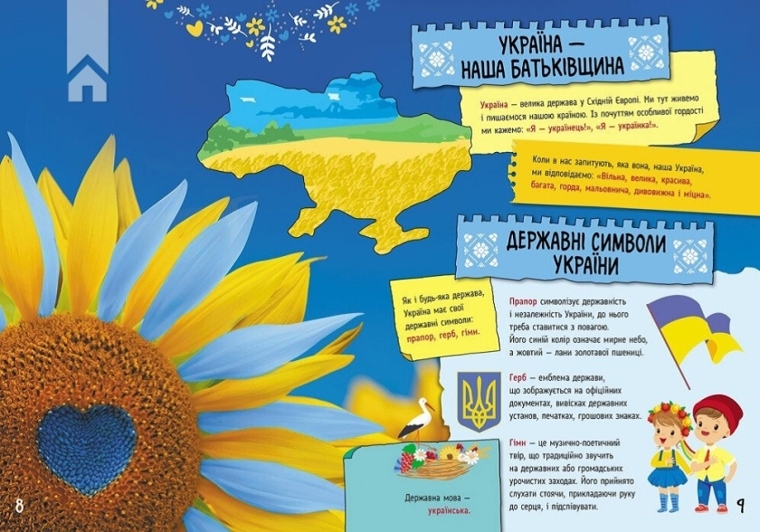 Велика книга про Україну дітям - фото 2 Велика книга про Україну дітям - фото 2