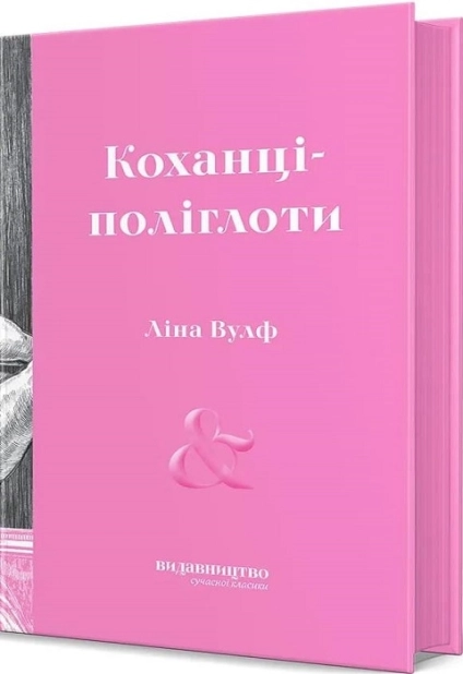 Коханці-поліглоти - фото 1 Коханці-поліглоти - фото 1