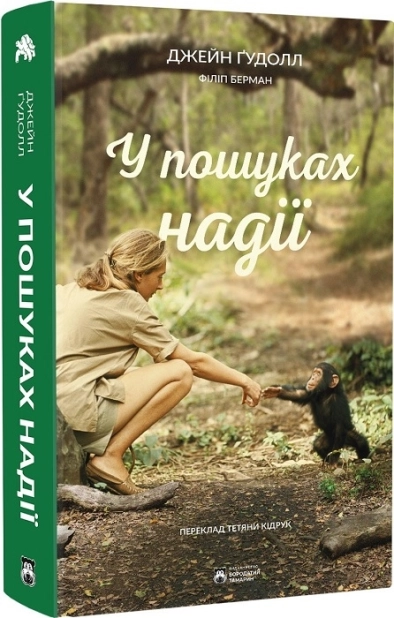У пошуках надії - фото 1