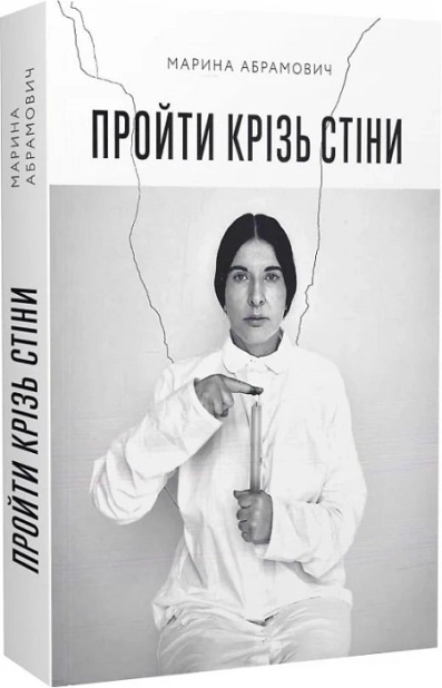 Пройти крізь стіни - фото 1 Пройти крізь стіни - фото 1