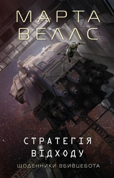 Щоденники вбивцебота. Стратегія відходу. Книга 4 - фото 1