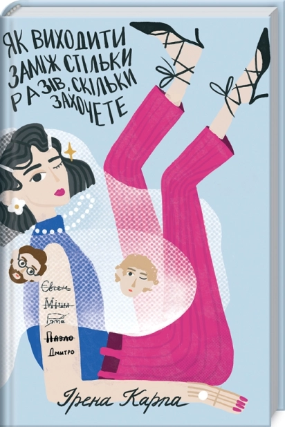 Як виходити заміж стільки разів, скільки захочете - фото 1 Як виходити заміж стільки разів, скільки захочете - фото 1