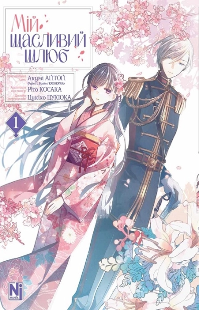 Мій щасливий шлюб. Том 1 - фото 1 Мій щасливий шлюб. Том 1 - фото 1