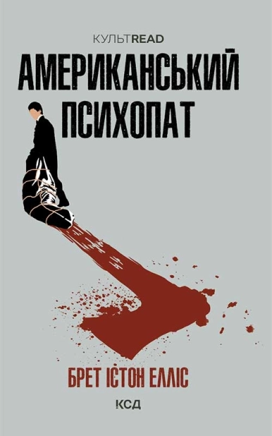 Американський психопат - фото 1 Американський психопат - фото 1