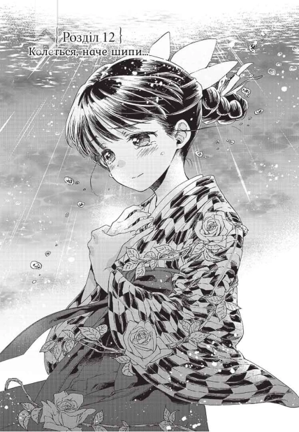 Прощавай, трояндовий саде. Том 3 - фото 2 Прощавай, трояндовий саде. Том 3 - фото 2