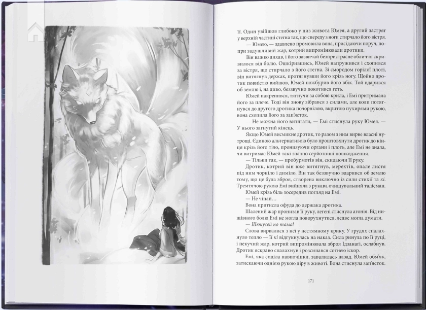 Безсмертний вогонь. Книга 3 - фото 4