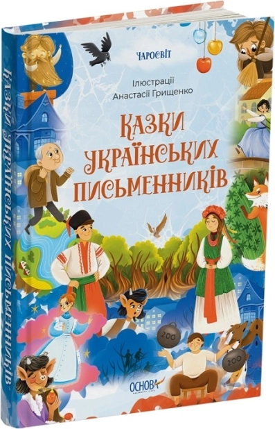 Казки українських письменників - фото 1 Казки українських письменників - фото 1