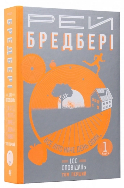 Все літо наче день один. 100 оповідань. Том перший: у 2-х книгах. Книга 1 - фото 1 Все літо наче день один. 100 оповідань. Том перший: у 2-х книгах. Книга 1 - фото 1