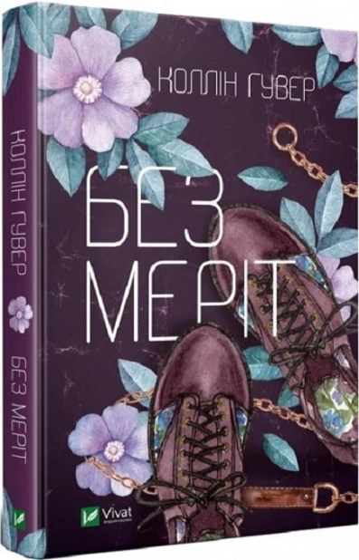 Без Меріт - фото 1 Без Меріт - фото 1