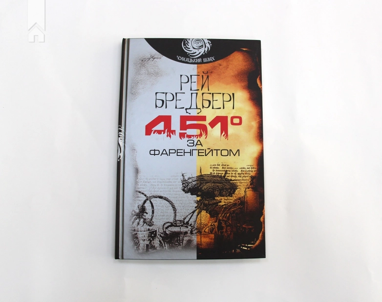 451° за Фаренгейтом - фото 2