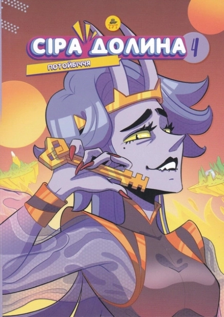 Сіра Долина. Потойбіччя. Книга 4 - фото 1 Сіра Долина. Потойбіччя. Книга 4 - фото 1