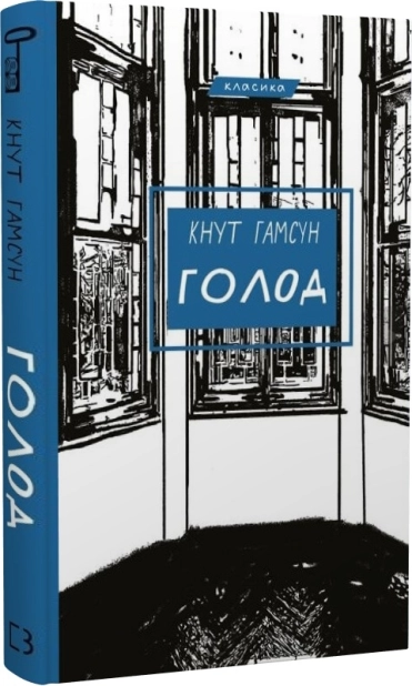 Голод - фото 1