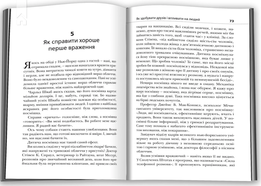 Як здобувати друзів і впливати на людей - фото 2