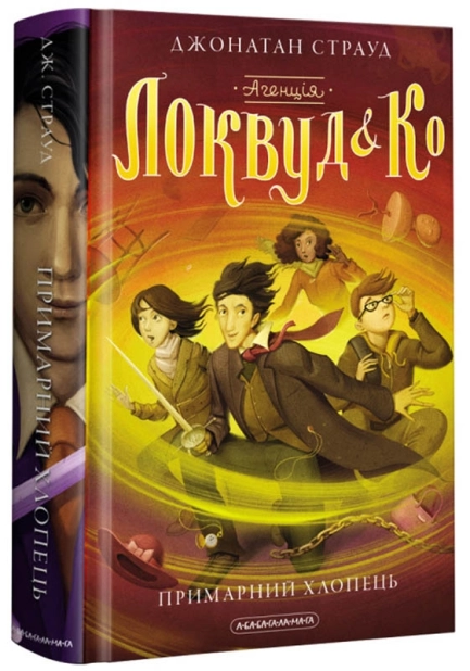 Агенція «Локвуд і Ко». Примарний хлопець. Книга 3 - фото 1