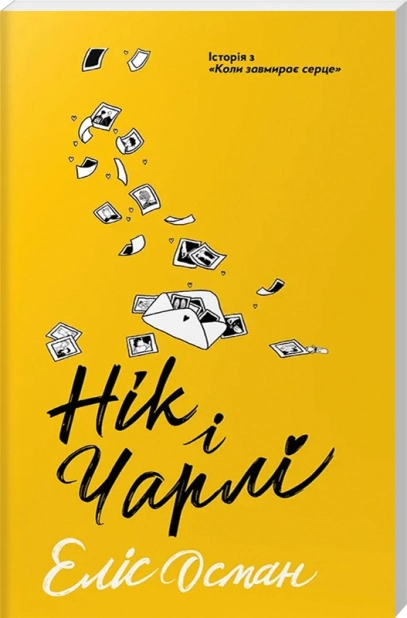 Нік і Чарлі - фото 1