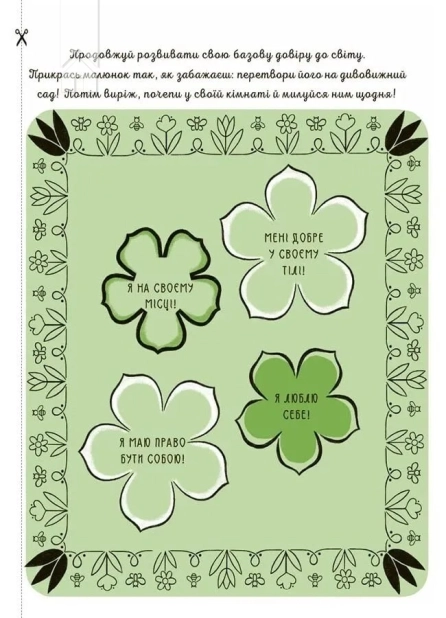 Я вірю у свої сили! 5–8 років. Книжка з наліпками - фото 2 Я вірю у свої сили! 5–8 років. Книжка з наліпками - фото 2
