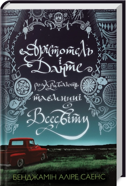 Арістотель і Данте розкривають таємниці всесвіту - фото 1
