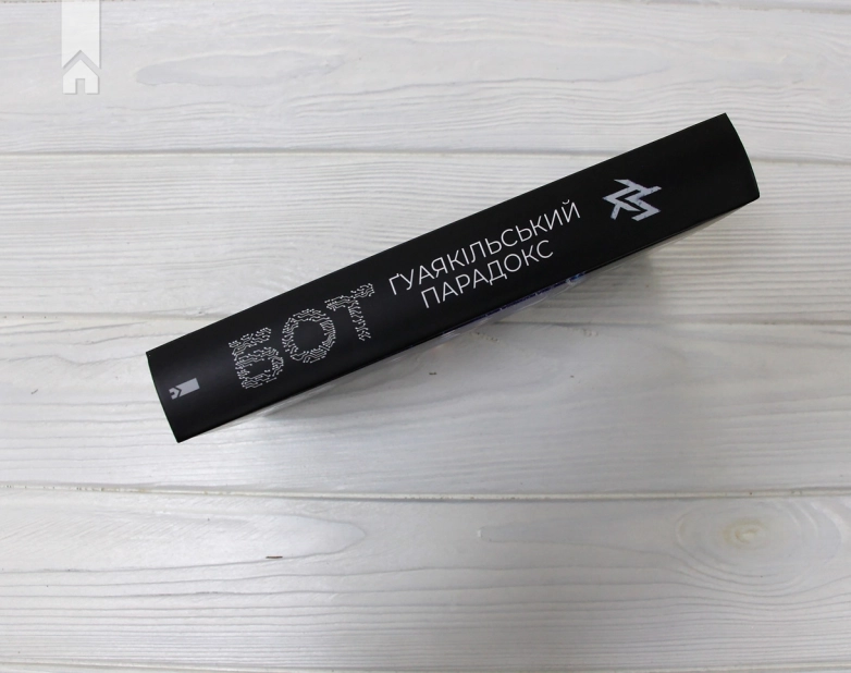 Бот. Ґуаякільський парадокс - фото 7 Бот. Ґуаякільський парадокс - фото 7