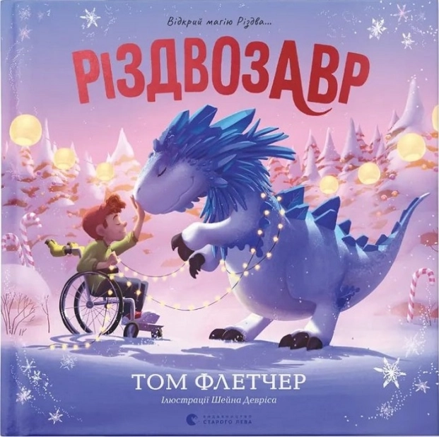 Книга Різдвозавр. Книжка-картинка - фото 1