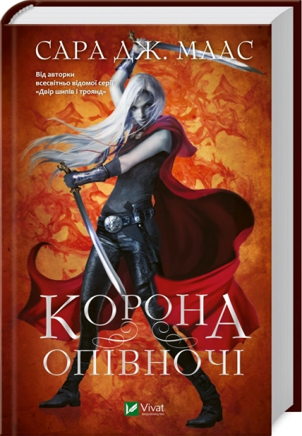 Корона опівночі. Книга 2 - фото 1 Корона опівночі. Книга 2 - фото 1