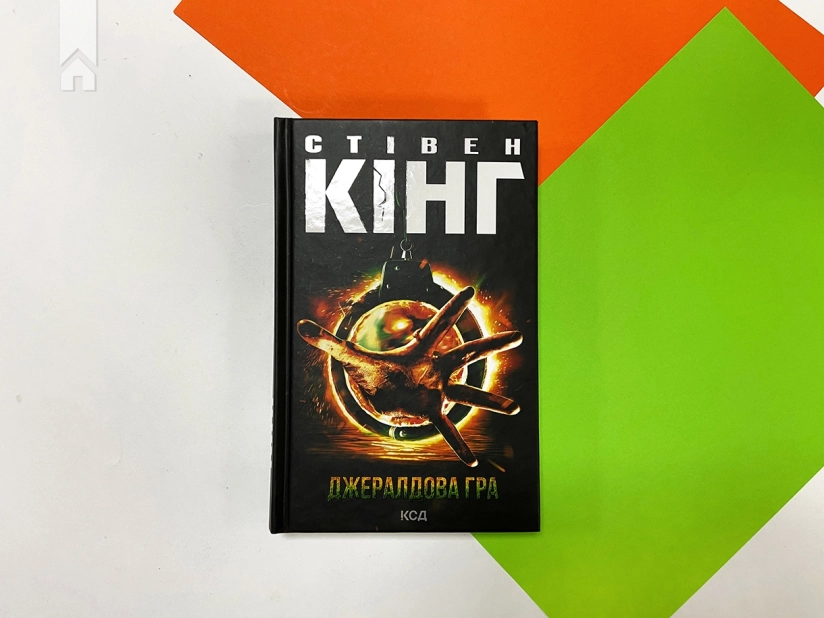 Джералдова гра - фото 2 Джералдова гра - фото 2
