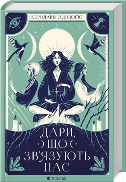 Дари, що зв’язують нас. Книга 2 - фото 1