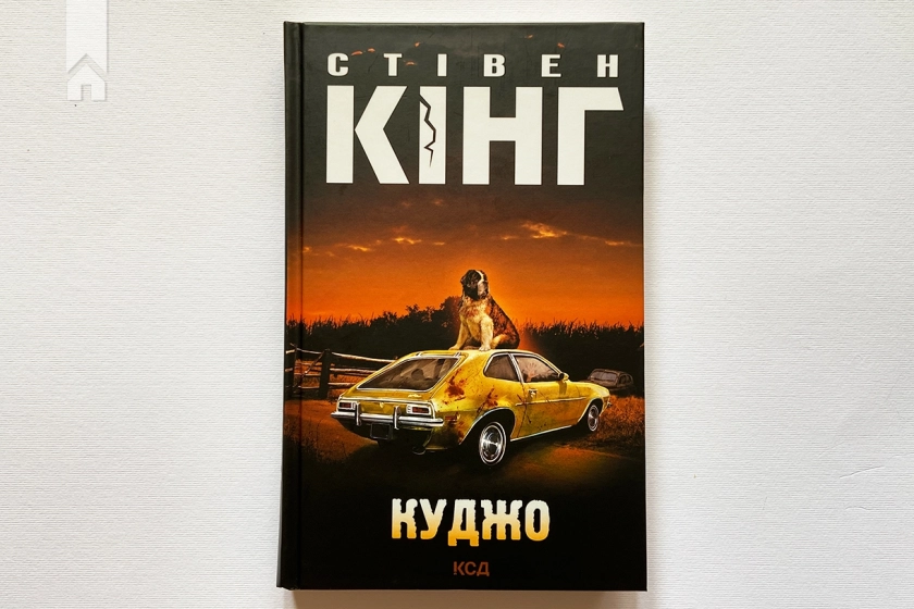 Куджо - фото 2 Куджо - фото 2