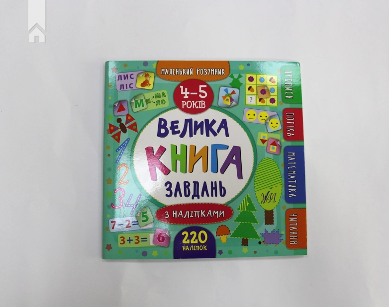 Велика книга завдань з наліпками. 4–5 років - фото 2 Велика книга завдань з наліпками. 4–5 років - фото 2