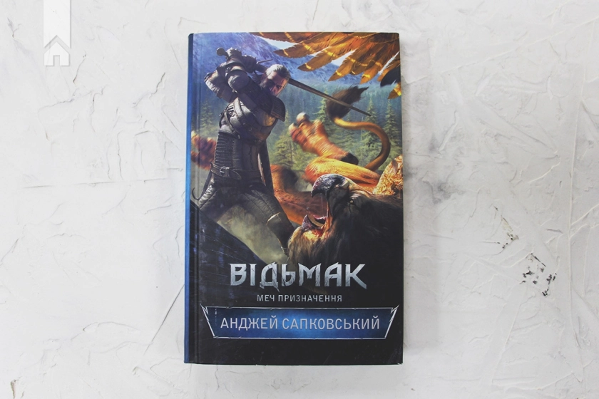 Відьмак. Меч призначення. Книга 2 - фото 2 Відьмак. Меч призначення. Книга 2 - фото 2