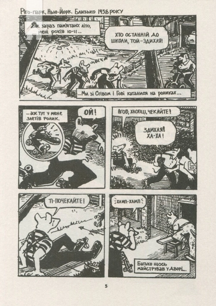 Маус. Сповідь уцілілого - фото 2 Маус. Сповідь уцілілого - фото 2