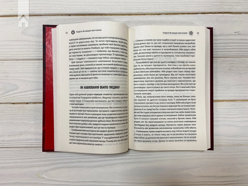 Сила підсвідомості. Як спосіб мислення змінює життя - фото 3 Сила підсвідомості. Як спосіб мислення змінює життя - фото 3